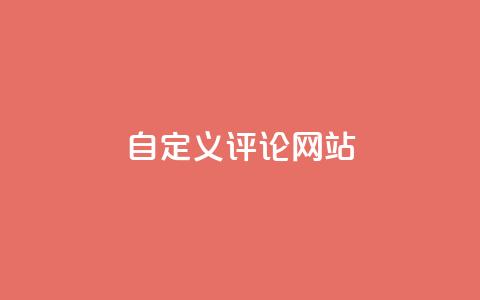 KS自定义评论网站,qq空间动态浏览记录 - ks24小时自助服务平台 黑科技粉丝大师 第1张 KS自定义评论网站,qq空间动态浏览记录 - ks24小时自助服务平台 黑科技粉丝大师 第1张