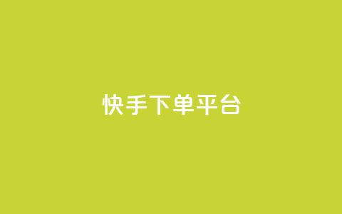快手下单平台,免费快手帐号100个 - qq空间动态说说点赞免费 ks业务24小时在线下单免费 第1张 快手下单平台,免费快手帐号100个 - qq空间动态说说点赞免费 ks业务24小时在线下单免费 第1张