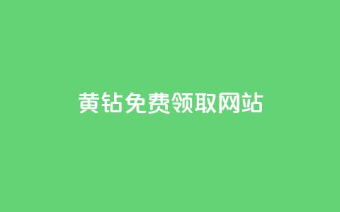 qq黄钻免费领取网站,抖音免费播放量工具 - 抖音有效粉丝怎么提升 qq自助平台全网最低  第1张