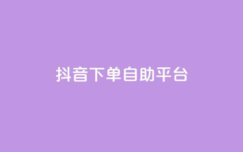抖音下单自助平台,QQ买访客链接入口 - 拼多多自助业务网 拼多多大转盘700元是真的吗  第1张