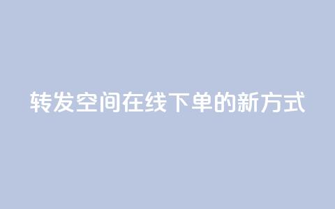转发qq空间在线下单的新方式 第1张 转发qq空间在线下单的新方式 第1张
