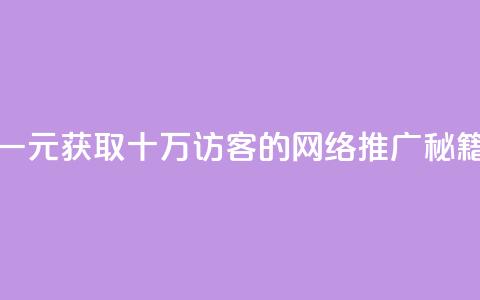 一元获取十万QQ访客的网络推广秘籍 第1张 一元获取十万QQ访客的网络推广秘籍 第1张