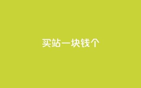 ks买站一块钱100个,抖音评论放单 - ks抖音业务平台 dy业务自助下单软件下载 第1张 ks买站一块钱100个,抖音评论放单 - ks抖音业务平台 dy业务自助下单软件下载 第1张