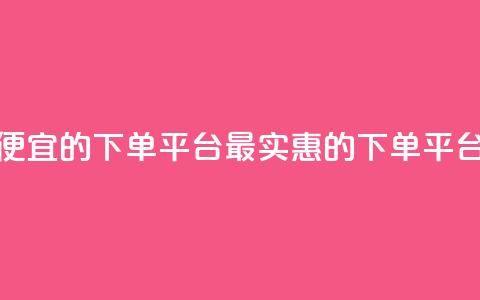 ks便宜的下单平台(最实惠的KS下单平台)  第1张