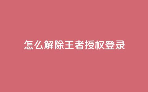 QQ怎么解除王者授权登录,抖音怎么引流量涨粉 - 抖音苹果手机怎么充值 抖音怎么找 第1张 QQ怎么解除王者授权登录,抖音怎么引流量涨粉 - 抖音苹果手机怎么充值 抖音怎么找 第1张