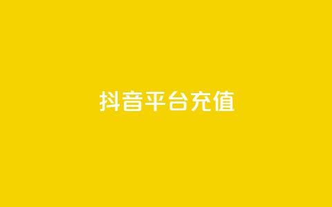 抖音平台充值 - 如何在抖音平台进行充值及注意事项。  第1张