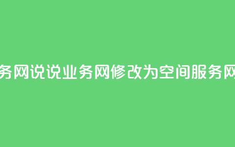 qq说说业务网(QQ说说业务网修改为QQ空间服务网) 第1张 qq说说业务网(QQ说说业务网修改为QQ空间服务网) 第1张