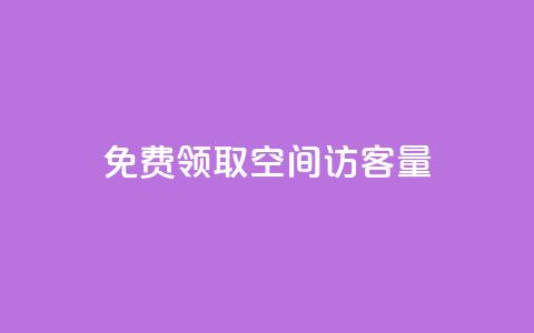 免费领取qq空间访客量 - 领取免费QQ空间访客量。  第1张