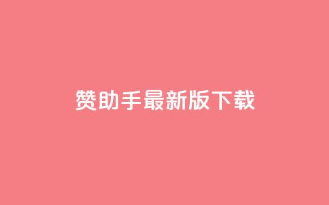 q赞助手最新版下载,快手点赞下单微信付款 - 空间自助下单业务 qqcvip十年沉淀官网最新版 第1张 q赞助手最新版下载,快手点赞下单微信付款 - 空间自助下单业务 qqcvip十年沉淀官网最新版 第1张