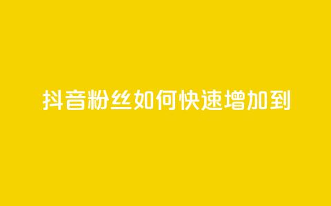 抖音粉丝如何快速增加到1000,DSWQQ点赞网 - 抖音点赞浏览的软件 qq刷钻卡盟永久免费 第1张 抖音粉丝如何快速增加到1000,DSWQQ点赞网 - 抖音点赞浏览的软件 qq刷钻卡盟永久免费 第1张