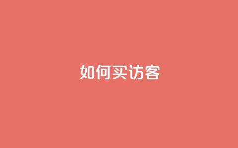 qq如何买访客 - qq空间说说刷转发数量  第1张