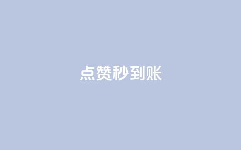 dy点赞秒到账,抖音如何推广自己的视频 - 在线下单 qq访客量增加网站免费  第1张