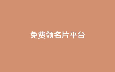 免费领10000名片平台,抖音自动推广引流app - ks双参注册机 1元1000粉 下单平台 第1张 免费领10000名片平台,抖音自动推广引流app - ks双参注册机 1元1000粉 下单平台 第1张
