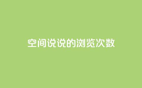 qq空间说说的浏览次数,qq自助下单官方网站 - qq空间说说说赞自助下单网站 抖音点赞秒到账网站 第1张 qq空间说说的浏览次数,qq自助下单官方网站 - qq空间说说说赞自助下单网站 抖音点赞秒到账网站 第1张