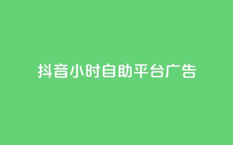抖音24小时自助平台广告 - 抖音全新24小时自助广告投放平台上线! 第1张 抖音24小时自助平台广告 - 抖音全新24小时自助广告投放平台上线! 第1张