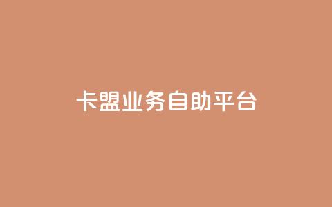dy卡盟业务自助平台,抖音货源 - 拼多多自助业务网 拼多多50元现金提现技巧  第1张