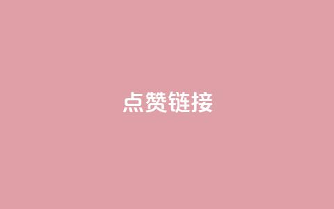 ks点赞链接,抖音怎么增加下单量软件 - 拼多多无限账号下单软件 ks账号交易网 第1张 ks点赞链接,抖音怎么增加下单量软件 - 拼多多无限账号下单软件 ks账号交易网 第1张
