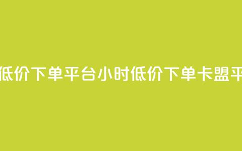卡盟24小时低价下单平台(24小时低价下单卡盟平台) 第1张 卡盟24小时低价下单平台(24小时低价下单卡盟平台) 第1张
