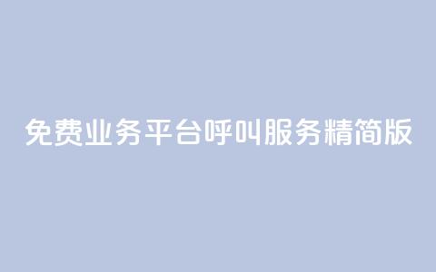 KS免费业务平台呼叫服务精简版 第1张 KS免费业务平台呼叫服务精简版 第1张