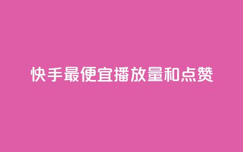 快手最便宜播放量和点赞,快手里面怎么没点赞 - 抖音评论业务 抖音24h业务 第1张 快手最便宜播放量和点赞,快手里面怎么没点赞 - 抖音评论业务 抖音24h业务 第1张