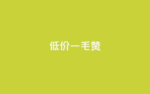 低价ks一毛1000赞,ks1元100粉 - ks脚本下载 快手一元一干点赞  第1张