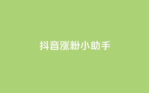 抖音涨粉小助手app,抖音自助领赞 - qq业务网qq空间人气QQ 抖音业务24小时在线下单 第1张 抖音涨粉小助手app,抖音自助领赞 - qq业务网qq空间人气QQ 抖音业务24小时在线下单 第1张