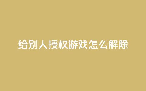 QQ给别人授权游戏怎么解除 - 网红助手点赞 第1张 QQ给别人授权游戏怎么解除 - 网红助手点赞 第1张