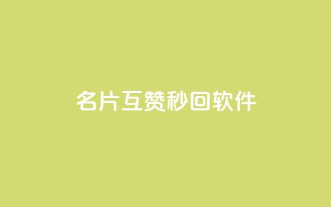 QQ名片互赞秒回软件,qq业务网站免费 - qq浏览次数在哪设置 免费刷qq永久会员网站卡盟 第1张 QQ名片互赞秒回软件,qq业务网站免费 - qq浏览次数在哪设置 免费刷qq永久会员网站卡盟 第1张