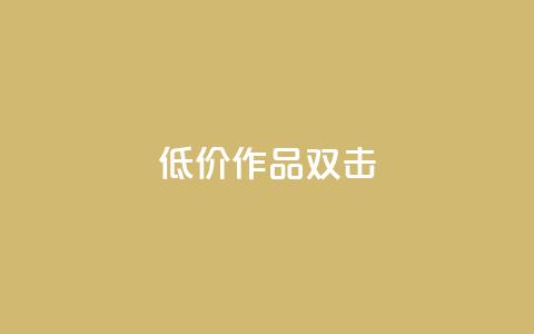 KS低价作品双击,ks打call能不能刷 - qq大会员开通价格 qq个性名片免费的有哪些名称 第1张 KS低价作品双击,ks打call能不能刷 - qq大会员开通价格 qq个性名片免费的有哪些名称 第1张