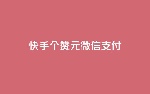 快手100个赞02元微信支付,QQ免费获得点赞 - 抖音怎么微信买抖币华为 发卡网自动发卡平台  第1张