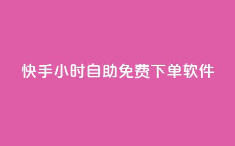 快手24小时自助免费下单软件,抖音涨流量技巧 - 拼多多刷刀 快手业务低价自助平台超低价 第1张 快手24小时自助免费下单软件,抖音涨流量技巧 - 拼多多刷刀 快手业务低价自助平台超低价 第1张