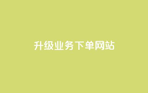 dy升级业务下单网站,ks粉丝业务卡盟 - 每日可以免费领1000播放量 抖音粉丝 第1张 dy升级业务下单网站,ks粉丝业务卡盟 - 每日可以免费领1000播放量 抖音粉丝 第1张