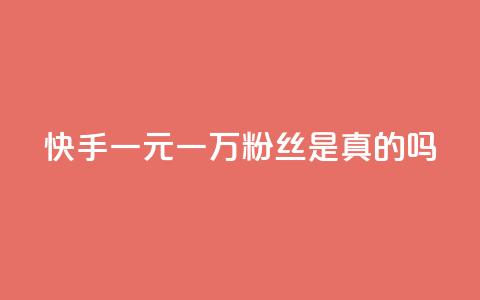 快手一元一万粉丝是真的吗 - 卡盟刷酷狗音乐vip 第1张 快手一元一万粉丝是真的吗 - 卡盟刷酷狗音乐vip 第1张