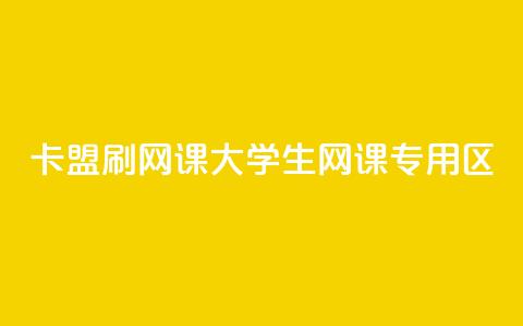 卡盟刷网课大学生网课专用区 - 高效刷课，大学生专属网课平台。  第1张