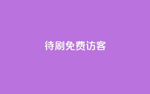 qq待刷免费访客 - 如何免费获取QQ待刷访客的方法与技巧! 第1张 qq待刷免费访客 - 如何免费获取QQ待刷访客的方法与技巧! 第1张