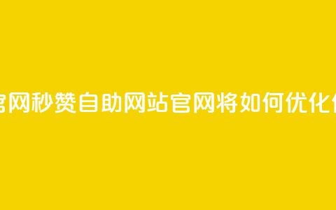 qq秒赞自助网站官网 - qq秒赞自助网站官网，将如何优化你的SEO页面？!  第1张