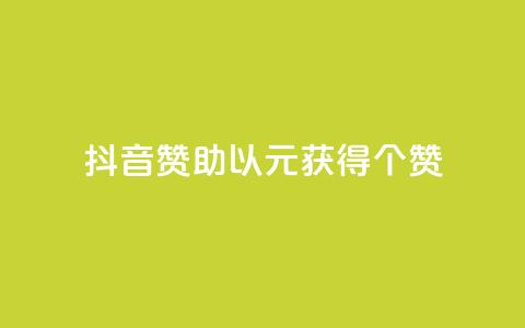 抖音赞助，以1元获得100个赞！  第1张