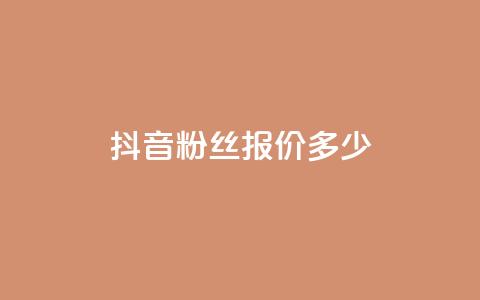 抖音500粉丝报价多少,ks播放量低价 - pdd助力网站 拼多多砍一刀助力平台快刀  第1张