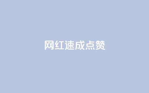 网红速成点赞,抖音快速增长粉丝的软件 - 全网最低价卡网 抖音24小时免费下单平台 第1张 网红速成点赞,抖音快速增长粉丝的软件 - 全网最低价卡网 抖音24小时免费下单平台 第1张