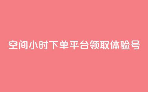 qq空间24小时下单平台领取体验号 - 探索QQ空间24小时下单平台领取体验号的全新方式! 第1张 qq空间24小时下单平台领取体验号 - 探索QQ空间24小时下单平台领取体验号的全新方式! 第1张