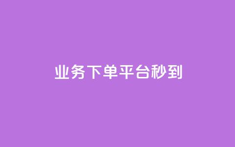 KS业务下单平台秒到,刷黑钻卡盟 - qq访客2万怎么做到的 qq空间自助平台 第1张 KS业务下单平台秒到,刷黑钻卡盟 - qq访客2万怎么做到的 qq空间自助平台 第1张