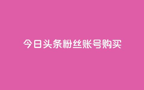 今日头条粉丝账号购买,qq下单业务 - qq动态自动秒赞怎么设置 云小店24小时自助下单 第1张 今日头条粉丝账号购买,qq下单业务 - qq动态自动秒赞怎么设置 云小店24小时自助下单 第1张