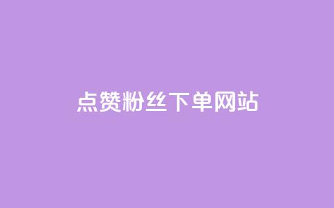 点赞粉丝下单网站 - 低价辅助发卡网 第1张 点赞粉丝下单网站 - 低价辅助发卡网 第1张