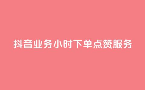 抖音业务24小时下单点赞服务 第1张 抖音业务24小时下单点赞服务 第1张