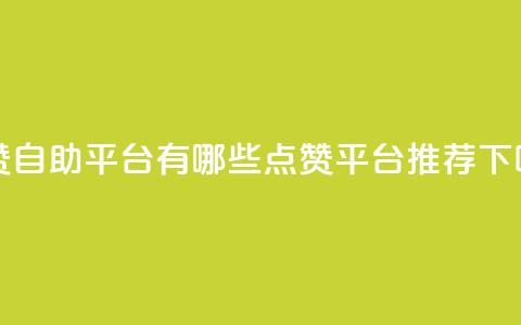 qq点赞自助平台有哪些(QQ点赞平台推荐) 第1张 qq点赞自助平台有哪些(QQ点赞平台推荐) 第1张