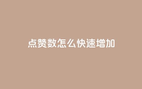 qq点赞数怎么快速增加,云小店24小时自助下单 - 1000多万的快手账号值多少钱 超低价qq空间业务低价赞  第1张