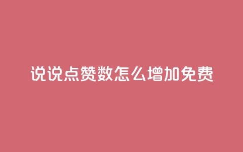 qq说说点赞数怎么增加免费,刷快手cp亲密分 - 拼多多助力好用的软件 拼多多询单从哪怎么关闭 第1张 qq说说点赞数怎么增加免费,刷快手cp亲密分 - 拼多多助力好用的软件 拼多多询单从哪怎么关闭 第1张