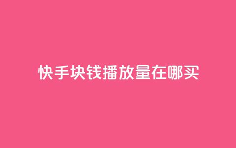 快手1块钱1w播放量在哪买,qq业务自助 - 快手作品点赞自助1元100赞 快手播放量每分钟增加几个 第1张 快手1块钱1w播放量在哪买,qq业务自助 - 快手作品点赞自助1元100赞 快手播放量每分钟增加几个 第1张