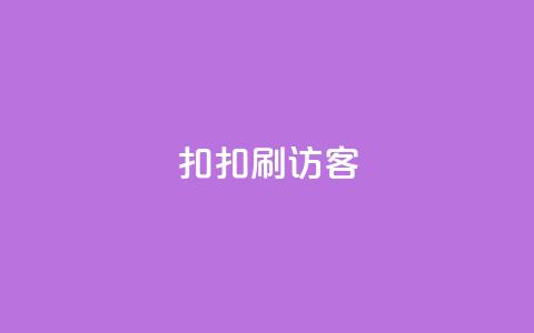扣扣刷访客,qq免费vip领取 - 拼多多新用户助力网站免费 拼多多小店被税务稽查 第1张 扣扣刷访客,qq免费vip领取 - 拼多多新用户助力网站免费 拼多多小店被税务稽查 第1张