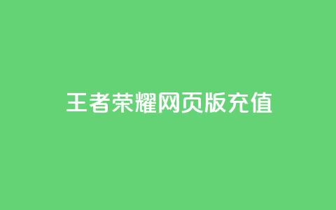 王者荣耀网页版充值,KS业务下单平台不掉粉 - 快手100个粉丝快速获得方法 qq全网低价点赞100  第1张